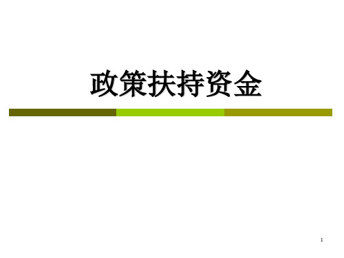 政策扶持资金(企业发展阶段-对应项目政策)