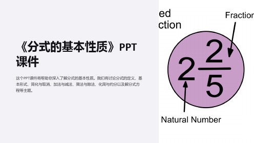 《分式的基本性质》课件