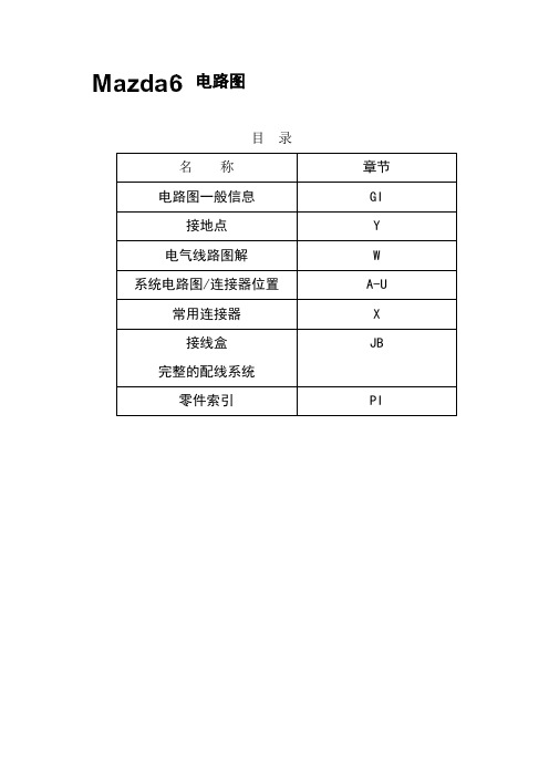 马自达维修手册-马自达6电路图