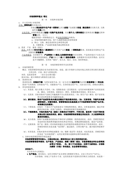 市场营销学吴健安第三版重点笔记复习资料