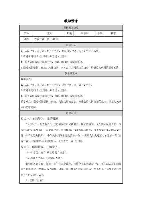 21 古诗三首 第一课时 教学设计-2024-2025学年统编版语文四年级上册