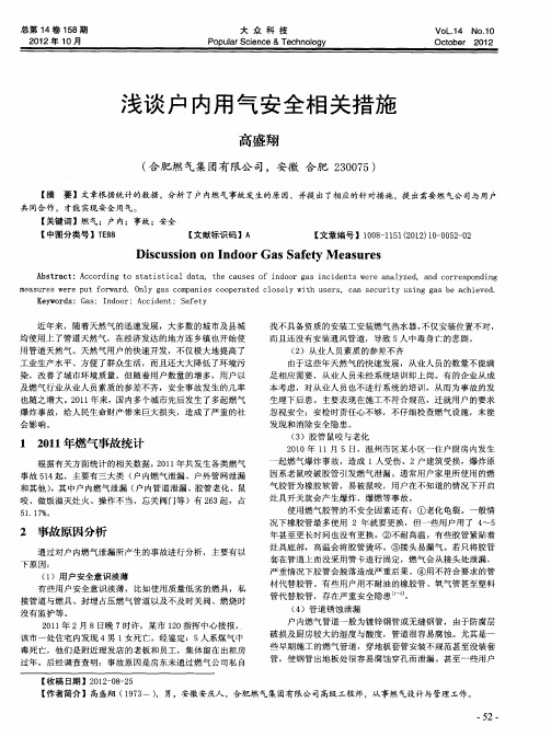 浅谈户内用气安全相关措施