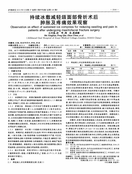 持续冰敷减轻颌面部骨折术后肿胀及疼痛效果观察