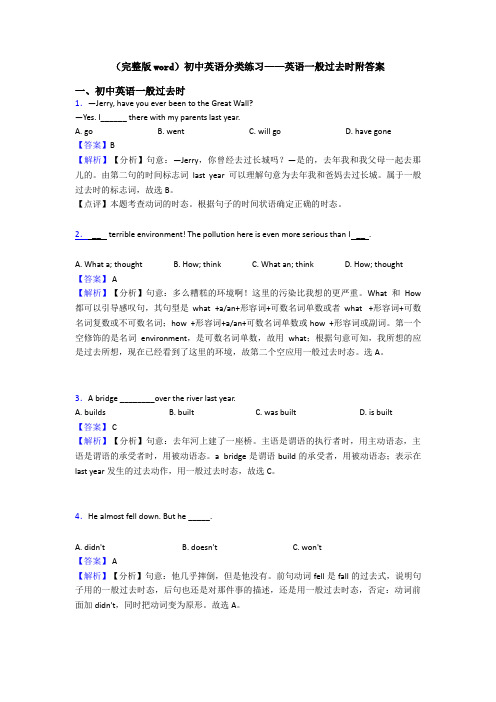 (完整版word)初中英语分类练习——英语一般过去时附答案