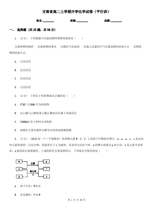 甘肃省高二上学期开学化学试卷(平行班)