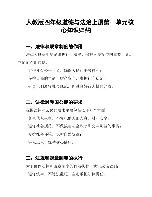 人教版四年级道德与法治上册第一单元核心知识归纳