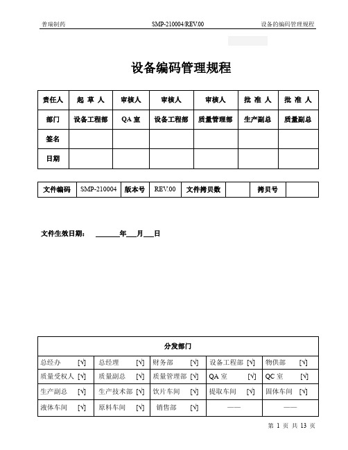 设备编码管理规程