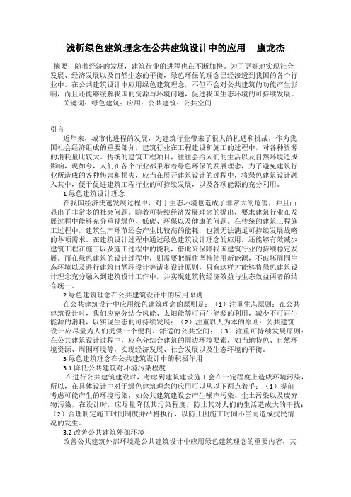 浅析绿色建筑理念在公共建筑设计中的应用     康龙杰