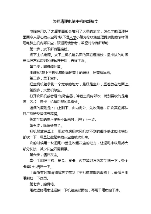 怎样清理电脑主机内部灰尘