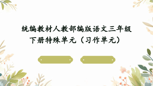 统编教材人教部编版语文三年级下册特殊单元(习作单元) (1)