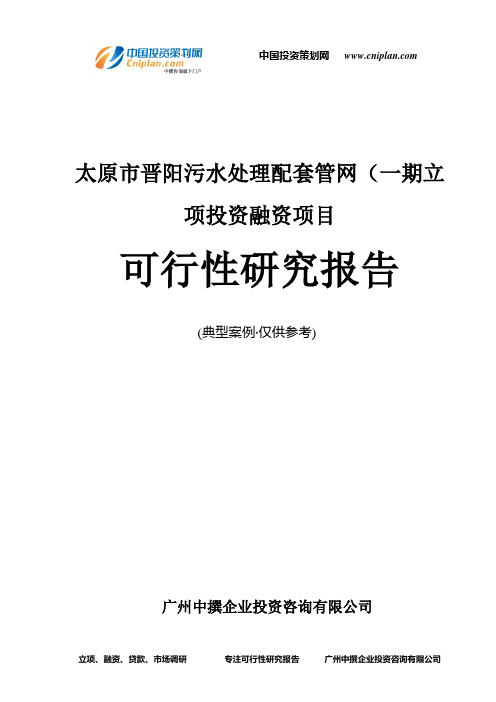 太原市晋阳污水处理配套管网(一期融资投资立项项目可行性研究报告(中撰咨询)