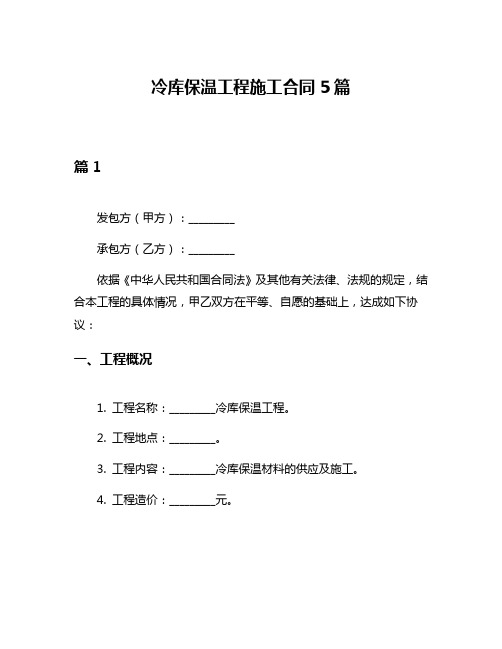 冷库保温工程施工合同5篇