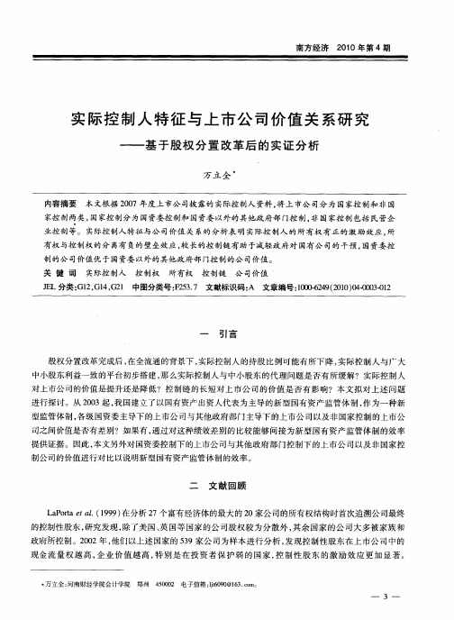 实际控制人特征与上市公司价值关系研究——基于股权分置改革后的实证分析