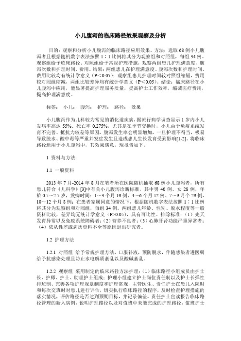 小儿腹泻的临床路径效果观察及分析