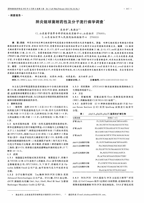 肺炎链球菌耐药性及分子流行病学调查