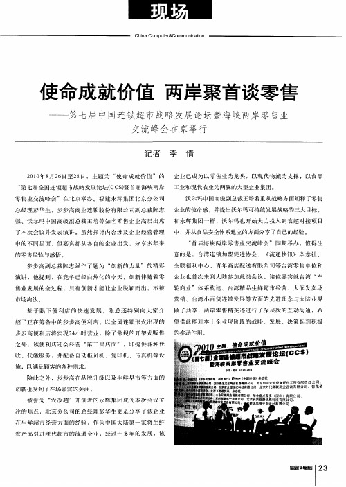 使命成就价值 两岸聚首谈零售——第七届中国连锁超市战略发展论坛暨海峡两岸零售业交流峰会在京举行