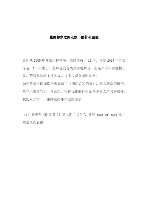 董卿都穿过影儿旗下的什么服装