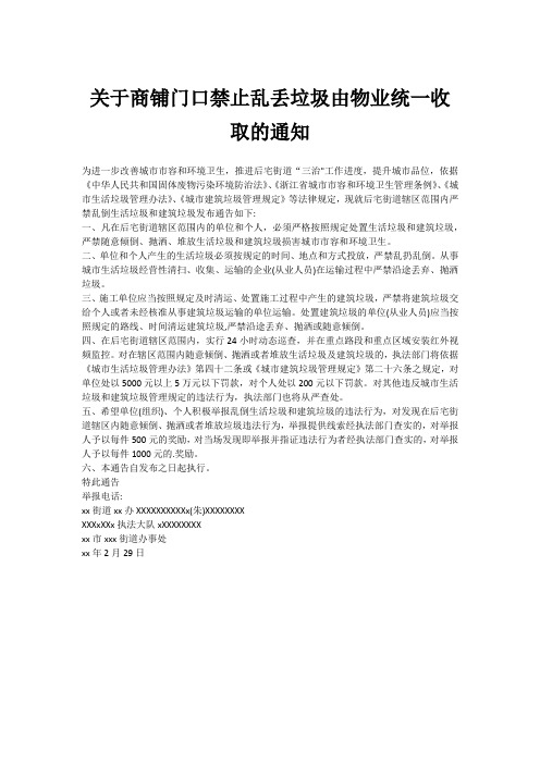 关于商铺门口禁止乱丢垃圾由物业统一收取的通知