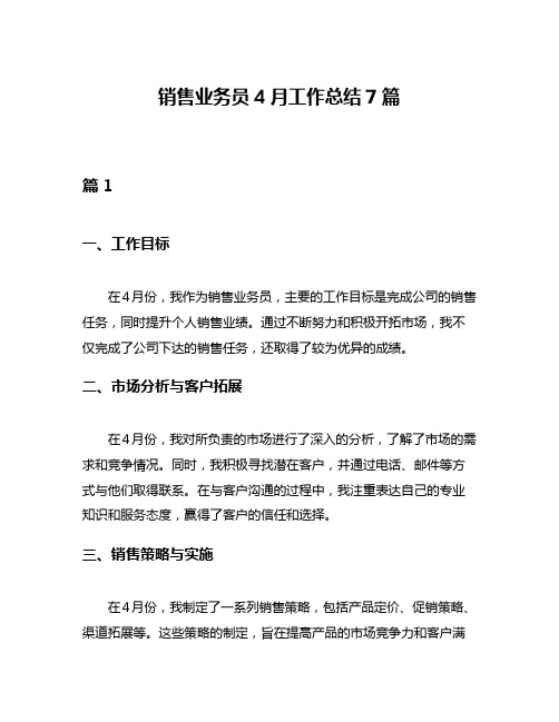 销售业务员4月工作总结7篇