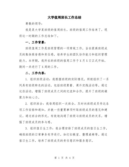 大学值周班长工作总结