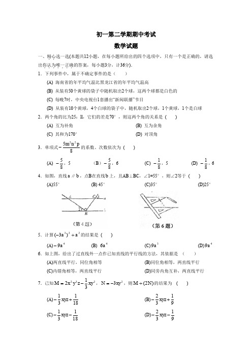 初一第二学期期中考试数学试题