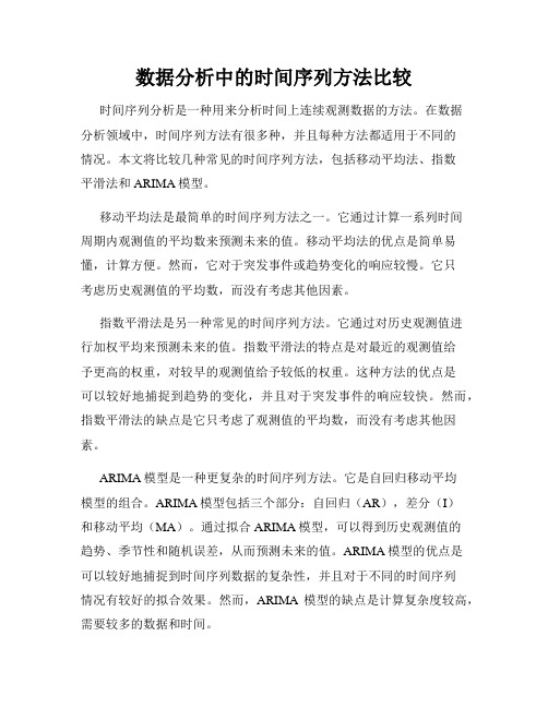 数据分析中的时间序列方法比较