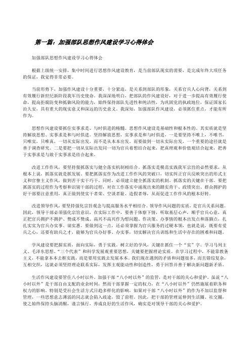 加强部队思想作风建设学习心得体会[修改版]