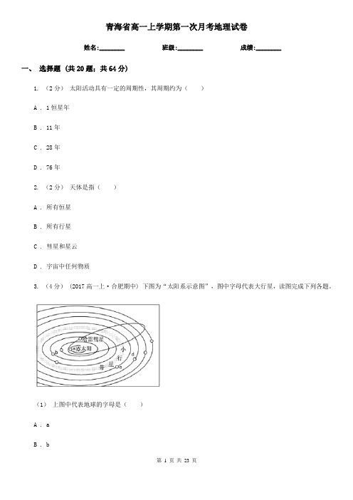 青海省高一上学期第一次月考地理试卷