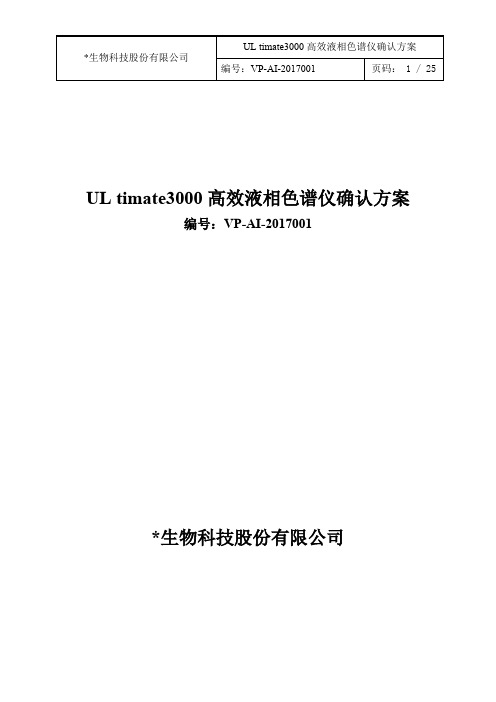 ThermoULtimate3000高效液相色谱确认方案(最新整理)