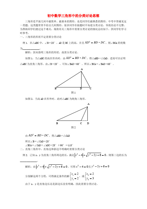 初中数学三角形中的分类讨论思想