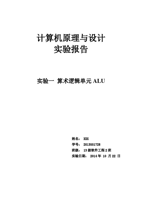 湘潭大学计算机原理 实验一 算术逻辑单元ALU实验报告