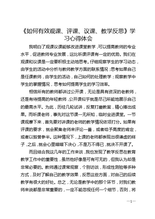 《如何有效观课、评课、议课、教学反思》学习心得体会