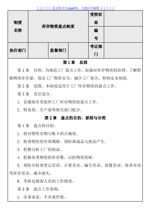 库存物资盘点制度，盘点的原则与分类、差异分析处理规定 - 仓库盘点管理