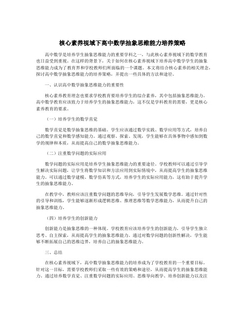 核心素养视域下高中数学抽象思维能力培养策略