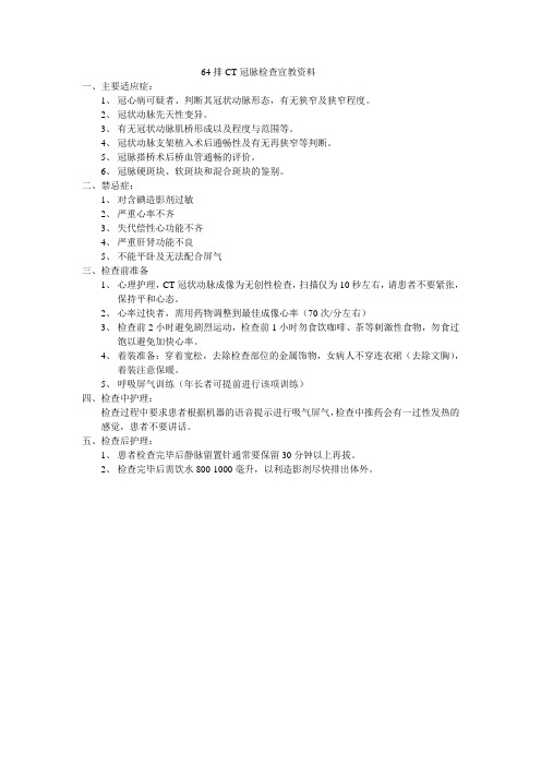 64排CT冠脉检查宣教资料