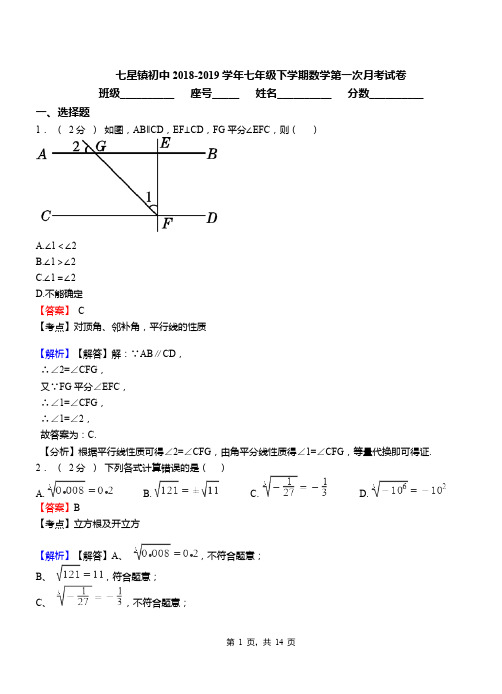 七星镇初中2018-2019学年七年级下学期数学第一次月考试卷