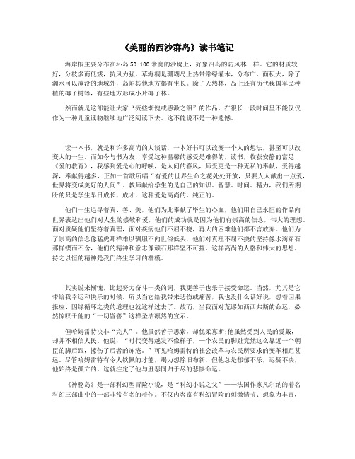 《美丽的西沙群岛》读书笔记