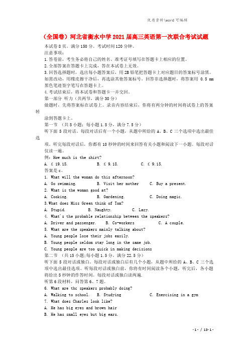 (全国卷)河北省衡水中学2021届高三英语第一次联合考试试题.doc