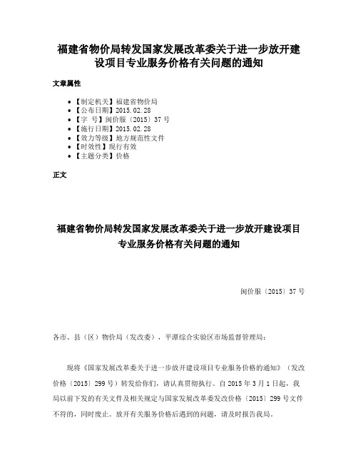 福建省物价局转发国家发展改革委关于进一步放开建设项目专业服务价格有关问题的通知