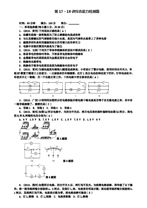 精选名校全国通用中考物理总复习第17-19讲综合能力检测题