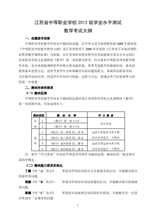 中职数学学业水平测试大纲