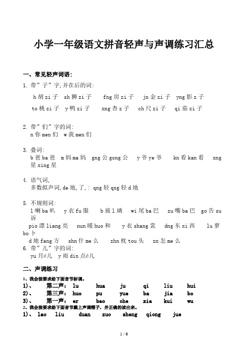 小学一年级语文拼音轻声与声调练习汇总