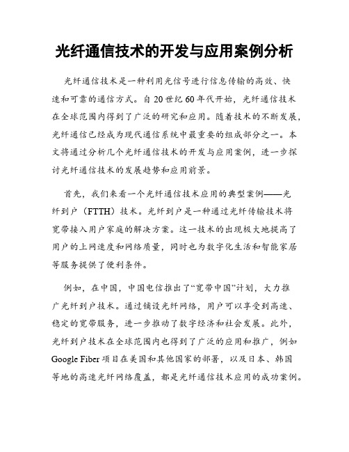 光纤通信技术的开发与应用案例分析