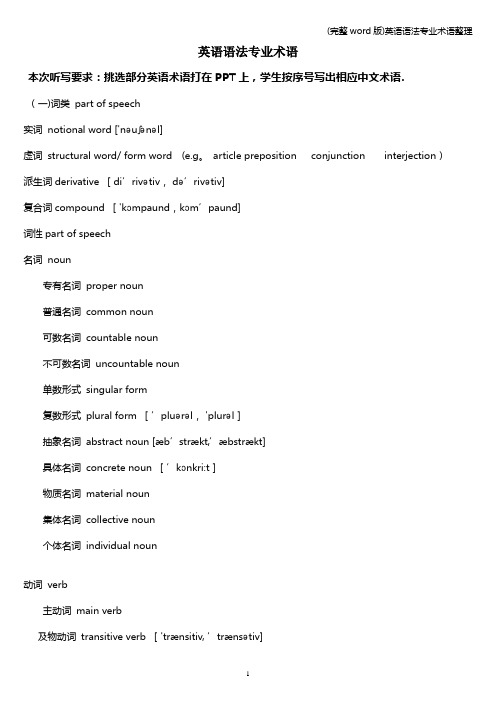 (完整word版)英语语法专业术语整理