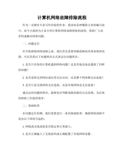 计算机网络故障排除流程