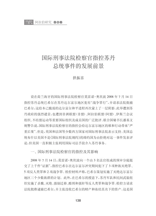 国际刑事法院检察官指控苏丹总统事件的发展前景