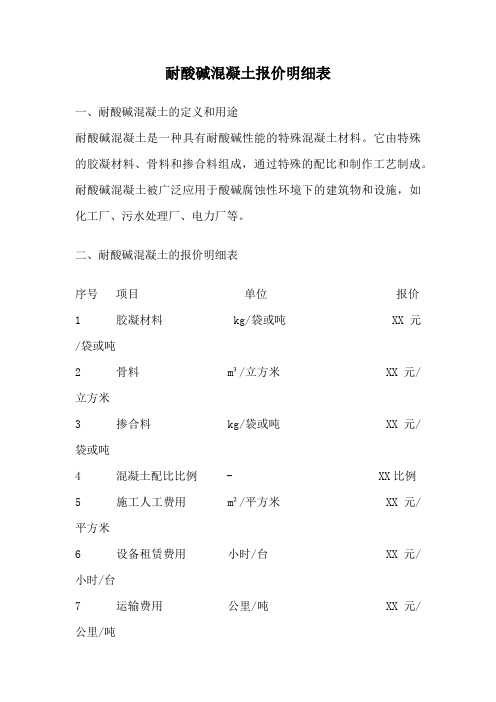 耐酸碱混凝土报价明细表