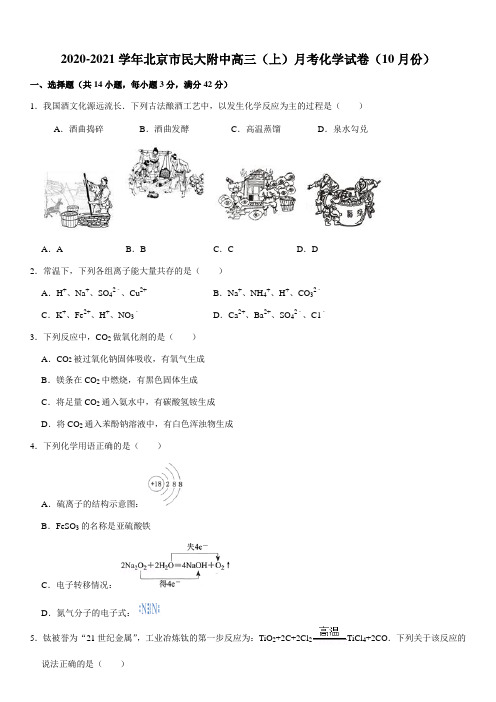 2020-2021学年北京市民大附中高三(上)月考化学试卷(10月份)(Word+答案)