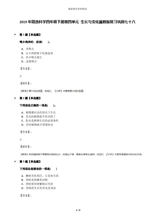 2019年精选科学四年级下册第四单元 生长与变化冀教版复习巩固七十八