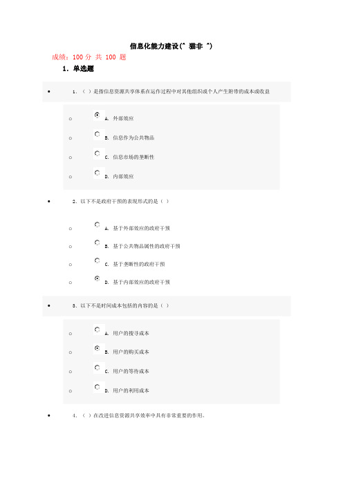 2012信息化能力建设课程试题及满分答案